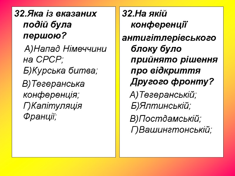 32.Яка із вказаних подій була першою? А)Напад Німеччини на СРСР; 32.Яка із вказаних подій була першою? А)Напад Німеччини на СРСР;